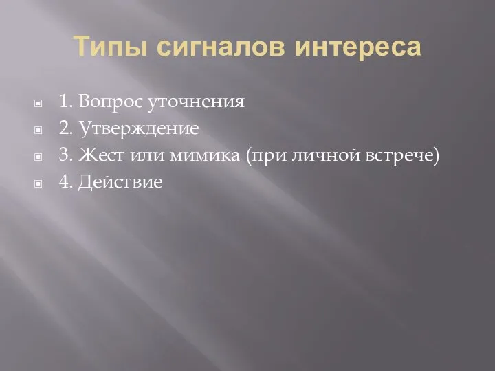 Типы сигналов интереса 1. Вопрос уточнения 2. Утверждение 3. Жест или мимика