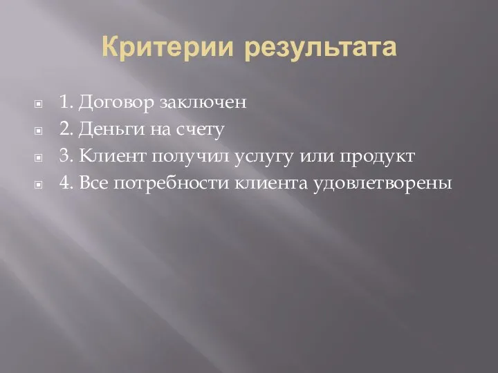 Критерии результата 1. Договор заключен 2. Деньги на счету 3. Клиент получил