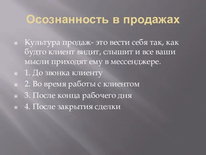 Осознанность в продажах Культура продаж- это вести себя так, как будто клиент