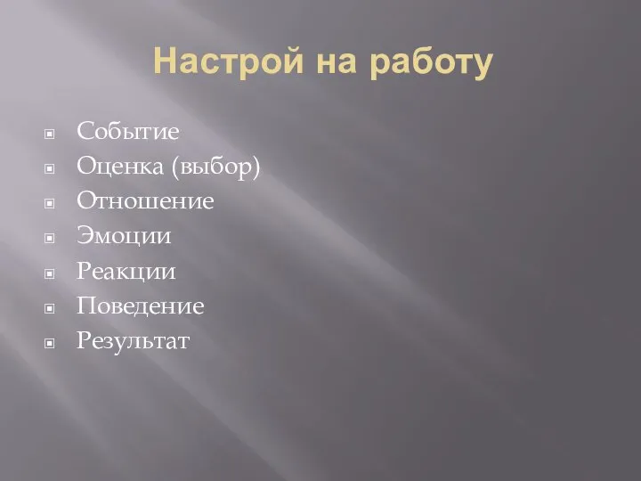 Настрой на работу Событие Оценка (выбор) Отношение Эмоции Реакции Поведение Результат