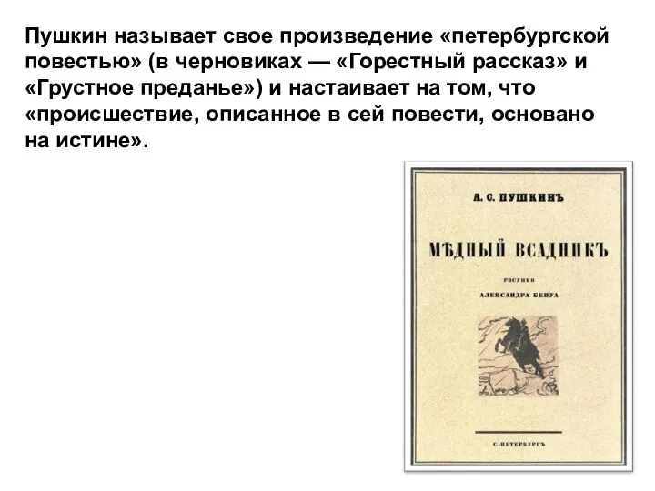 Пушкин называет свое произведение «петербургской повестью» (в черновиках — «Горестный рассказ» и