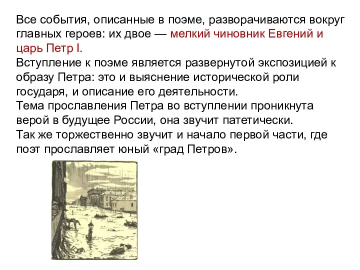 Все события, описанные в поэме, разворачиваются вокруг главных героев: их двое —