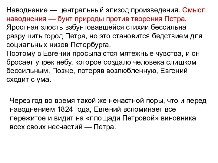 Наводнение — центральный эпизод произведения. Смысл наводнения — бунт природы против творения