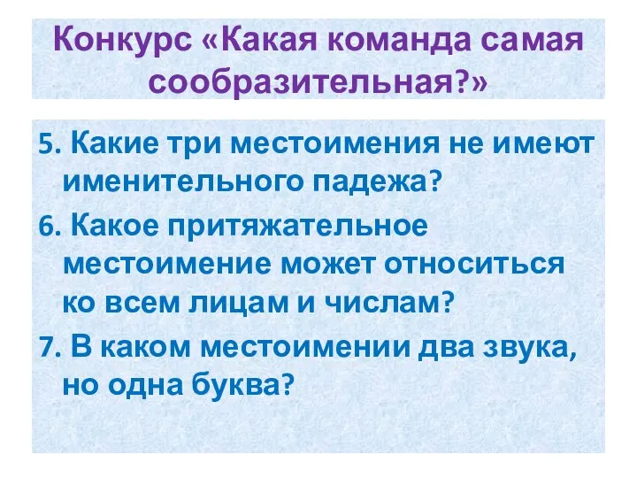 Конкурс «Какая команда самая сообразительная?» 5. Какие три местоимения не имеют именительного