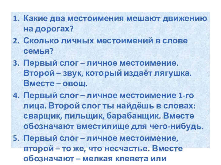 Какие два местоимения мешают движению на дорогах? Сколько личных местоимений в слове