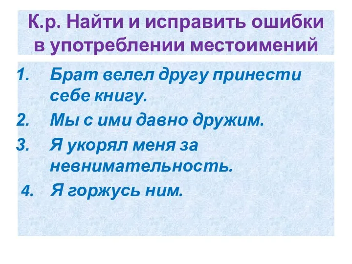 К.р. Найти и исправить ошибки в употреблении местоимений Брат велел другу принести