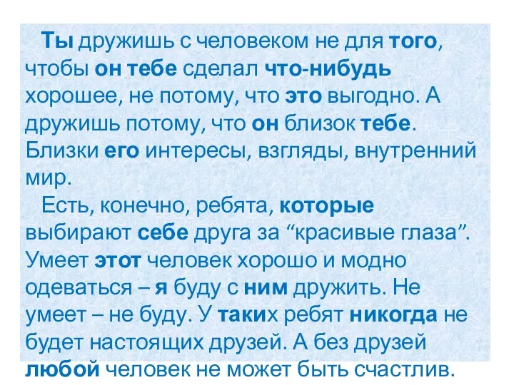 Ты дружишь с человеком не для того, чтобы он тебе сделал что-нибудь