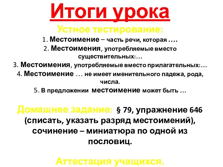 Итоги урока Устное тестирование: 1. Местоимение – часть речи, которая …. 2.