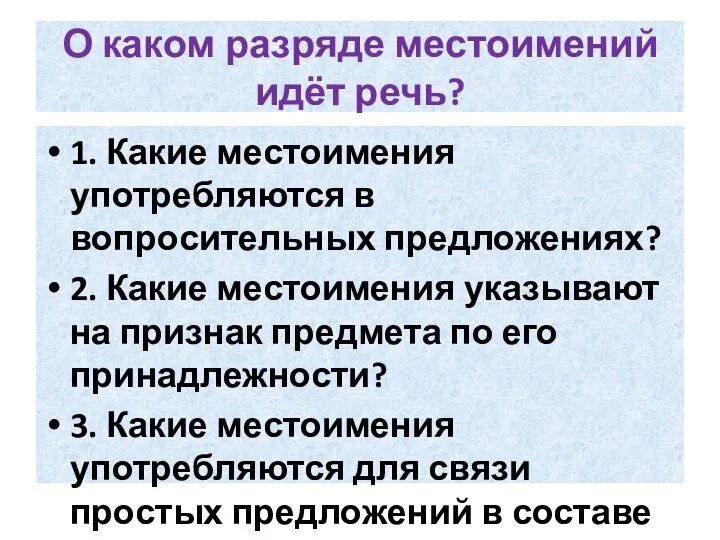 О каком разряде местоимений идёт речь? 1. Какие местоимения употребляются в вопросительных