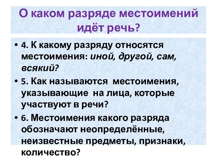 О каком разряде местоимений идёт речь? 4. К какому разряду относятся местоимения: