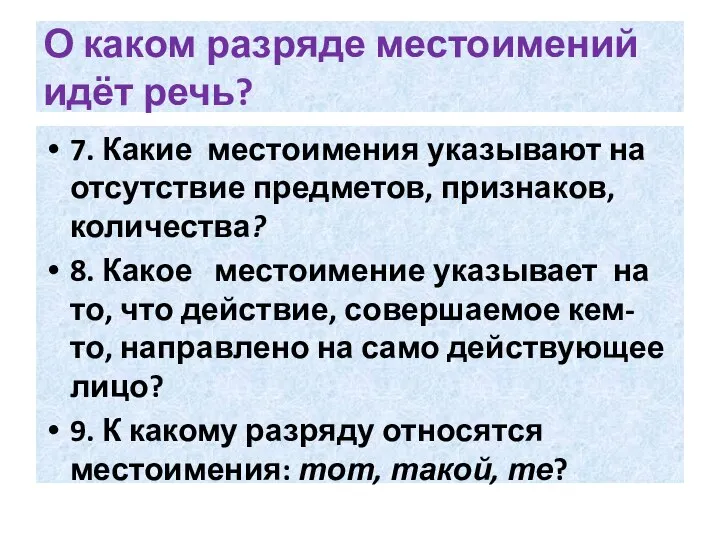 О каком разряде местоимений идёт речь? 7. Какие местоимения указывают на отсутствие