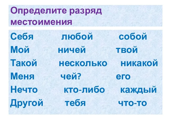 Определите разряд местоимения Себя любой собой Мой ничей твой Такой несколько никакой