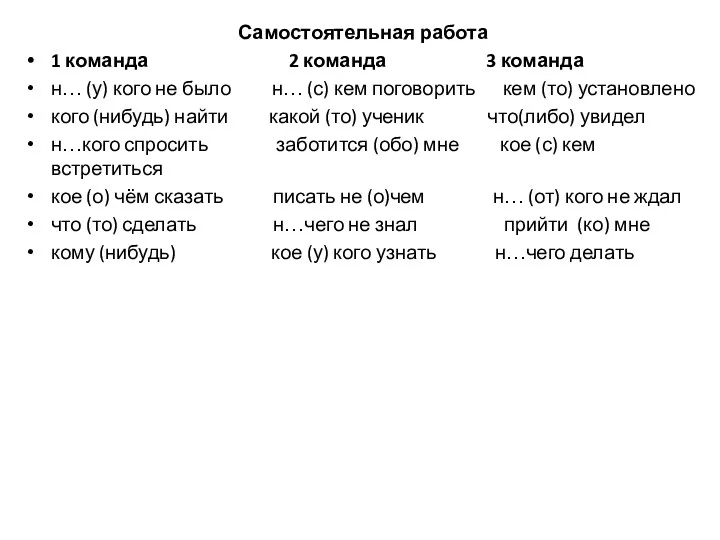 Самостоятельная работа 1 команда 2 команда 3 команда н… (у) кого не