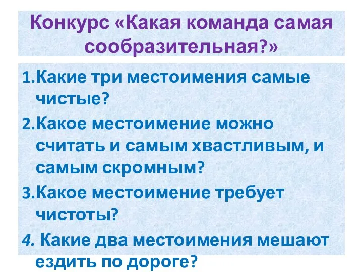 Конкурс «Какая команда самая сообразительная?» 1.Какие три местоимения самые чистые? 2.Какое местоимение