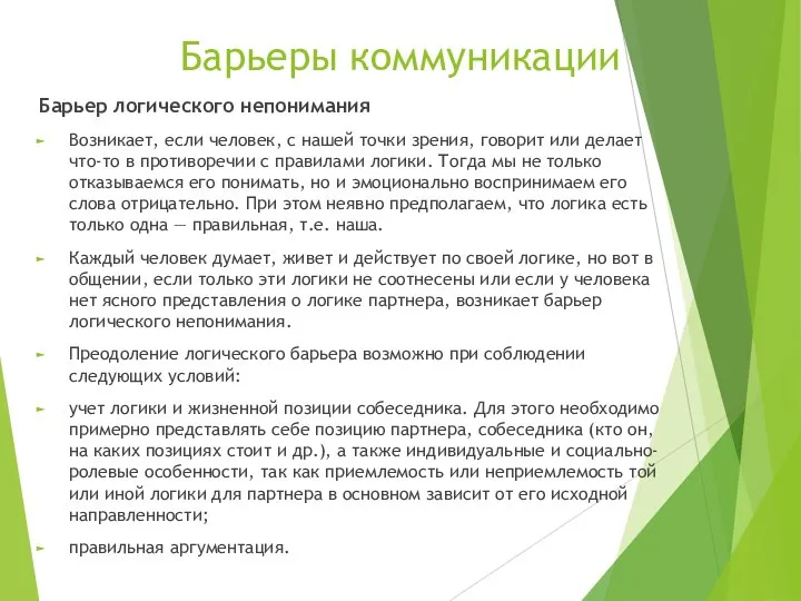 Барьеры коммуникации Барьер логического непонимания Возникает, если человек, с нашей точки зрения,