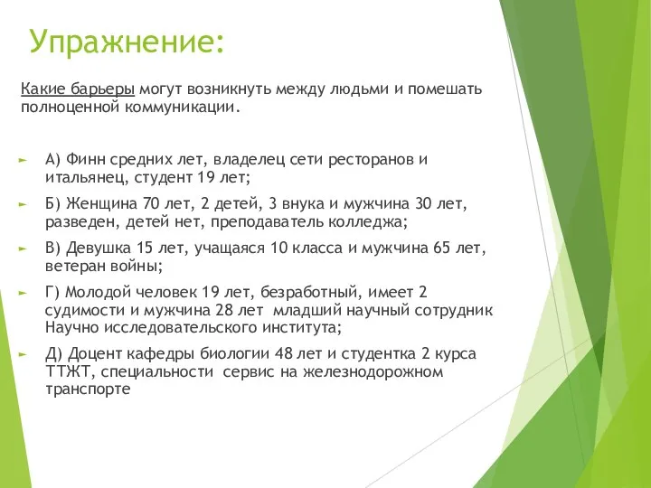 Упражнение: Какие барьеры могут возникнуть между людьми и помешать полноценной коммуникации. А)