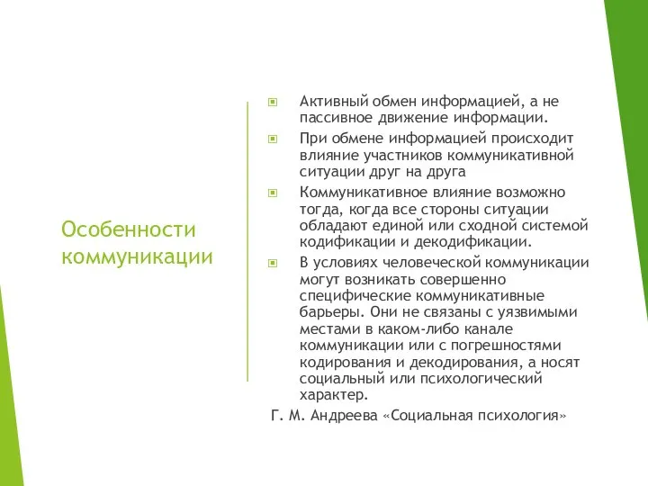 Особенности коммуникации Активный обмен информацией, а не пассивное движение информации. При обмене