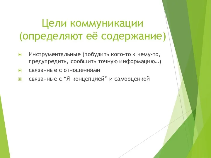 Цели коммуникации (определяют её содержание) Инструментальные (побудить кого-то к чему-то, предупредить, сообщить