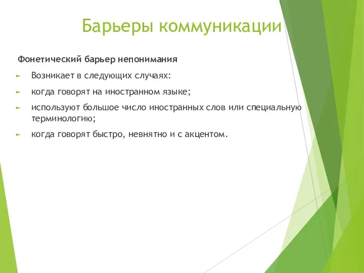 Барьеры коммуникации Фонетический барьер непонимания Возникает в следующих случаях: когда говорят на