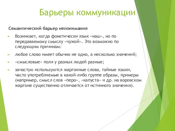 Барьеры коммуникации Семантический барьер непонимания Возникает, когда фонетически язык «наш», но по