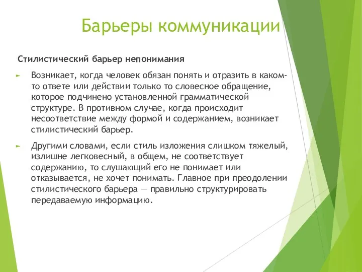 Барьеры коммуникации Стилистический барьер непонимания Возникает, когда человек обязан понять и отразить