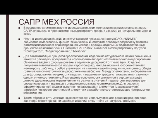 САПР МЕХ РОССИЯ В последнее время ряд научно-исследовательских коллективов занимается созданием САПР,