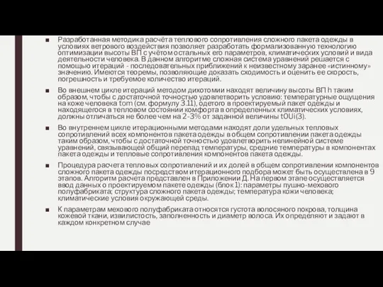 Разработанная методика расчёта теплового сопротивления сложного пакета одежды в условиях ветрового воздействия