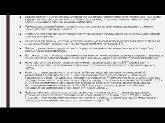 Структура пакета одежды предусматривает определение положения волосяного покрова (внутрь или наружу), количество