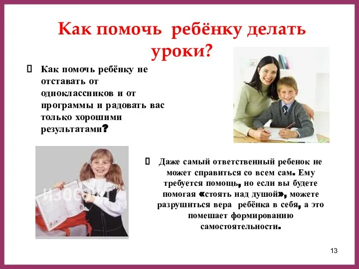 Как помочь ребёнку делать уроки? Как помочь ребёнку не отставать от одноклассников