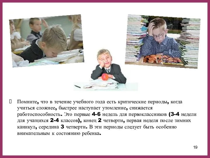 Помните, что в течение учебного года есть критические периоды, когда учиться сложнее,