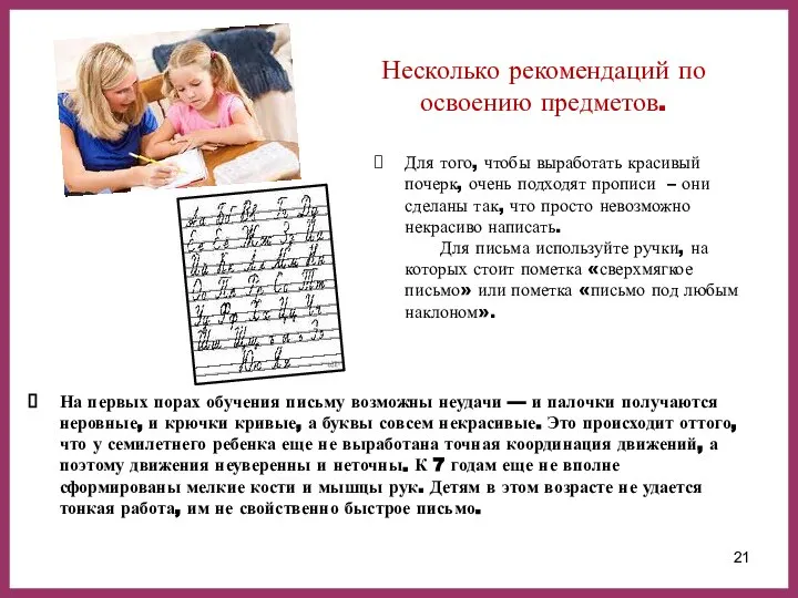 Несколько рекомендаций по освоению предметов. Для того, чтобы выработать красивый почерк, очень