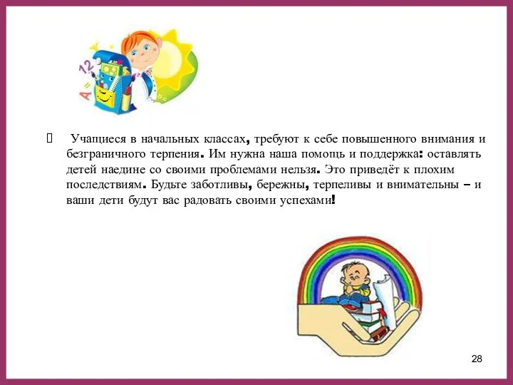 Учащиеся в начальных классах, требуют к себе повышенного внимания и безграничного терпения.