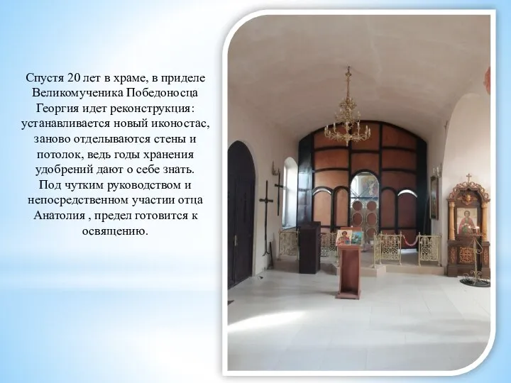 Спустя 20 лет в храме, в приделе Великомученика Победоносца Георгия идет реконструкция: