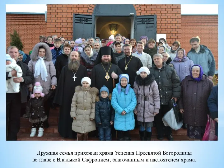 Дружная семья прихожан храма Успения Пресвятой Богородицы во главе с Владыкой Сафронием, благочинным и настоятелем храма.