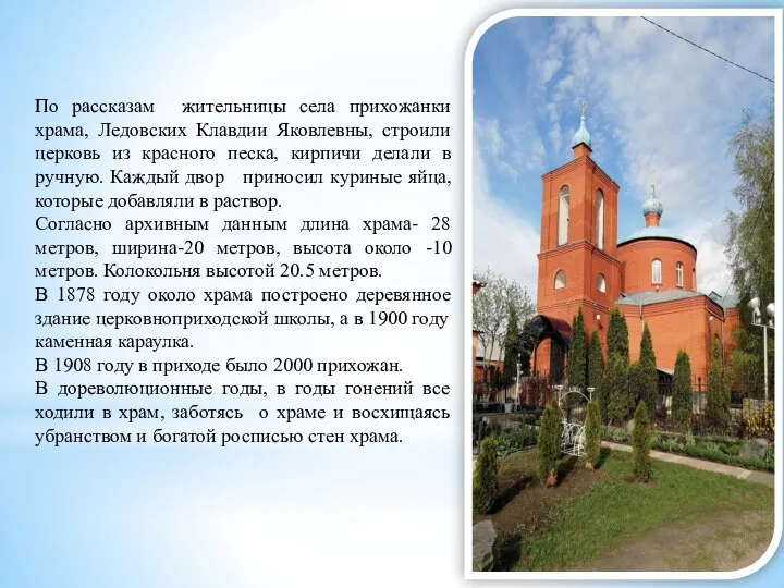 По рассказам жительницы села прихожанки храма, Ледовских Клавдии Яковлевны, строили церковь из