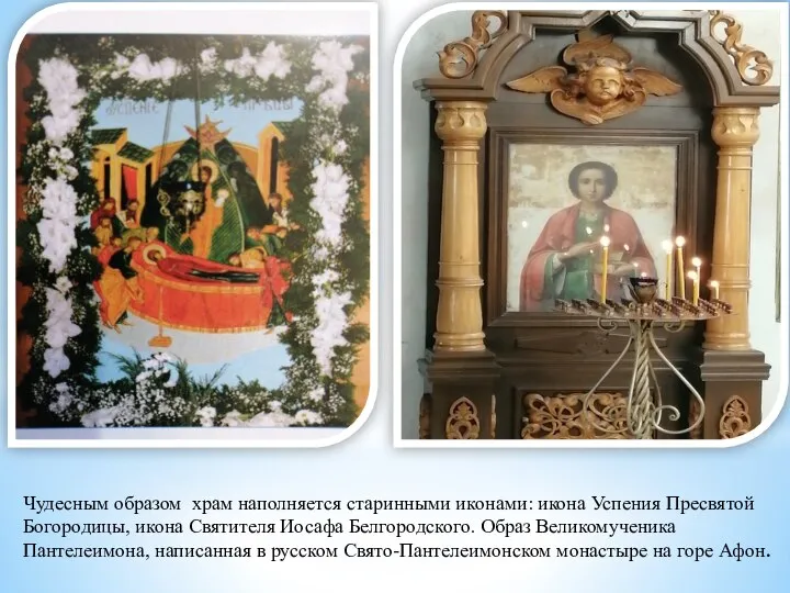 Чудесным образом храм наполняется старинными иконами: икона Успения Пресвятой Богородицы, икона Святителя