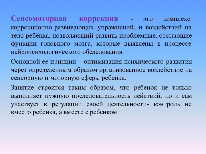 Сенсомоторная коррекция - это комплекс коррекционно-развивающих упражнений, и воздействий на тело ребёнка,