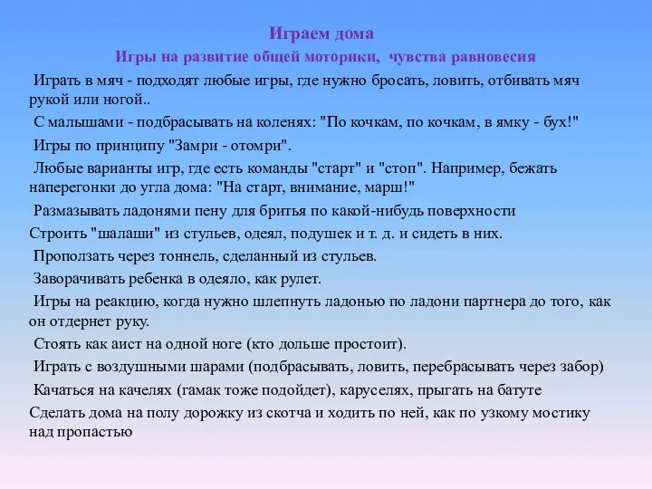 Играем дома Игры на развитие общей моторики, чувства равновесия Играть в мяч