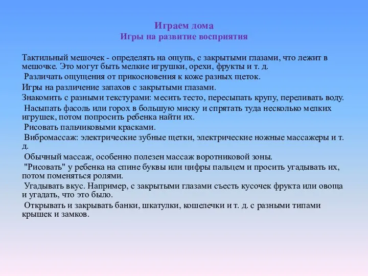 Играем дома Игры на развитие восприятия Тактильный мешочек - определять на ощупь,