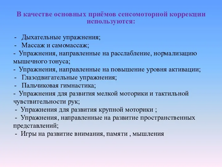 В качестве основных приёмов сенсомоторной коррекции используются: Дыхательные упражнения; Массаж и самомассаж;