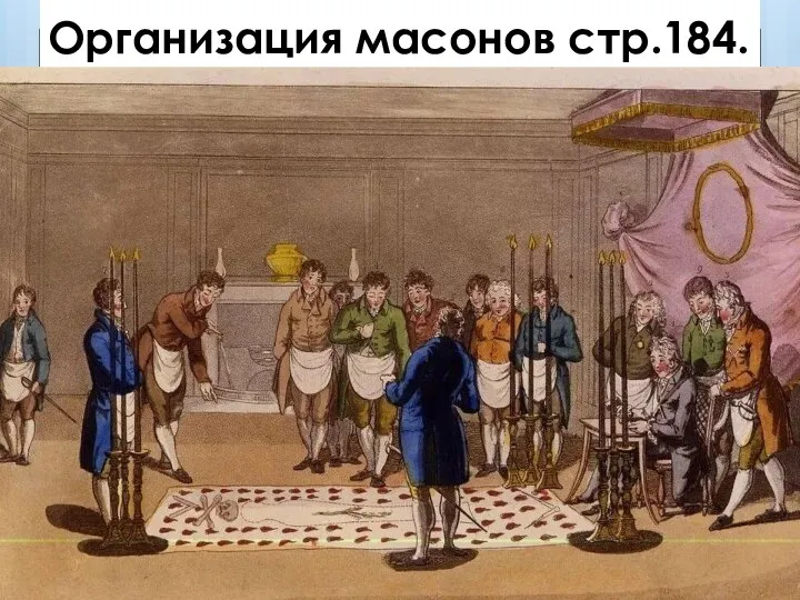 Организация масонов стр.184.