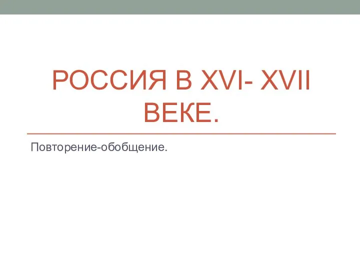 РОССИЯ В XVI- XVII ВЕКЕ. Повторение-обобщение.