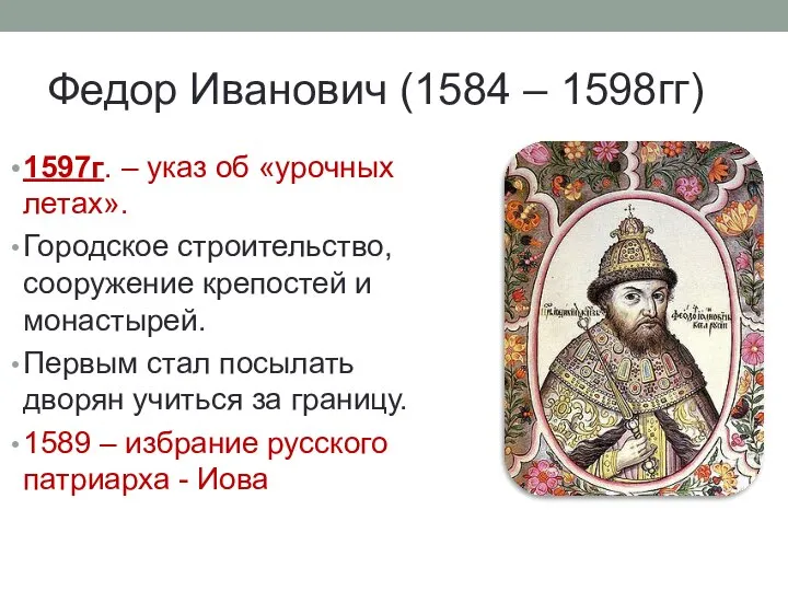 Федор Иванович (1584 – 1598гг) 1597г. – указ об «урочных летах». Городское