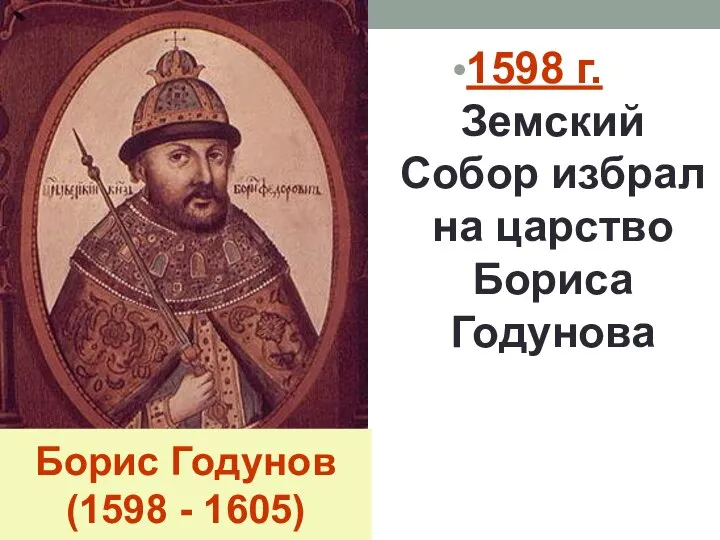 Борис Годунов (1598 - 1605) 1598 г. – Земский Собор избрал на царство Бориса Годунова