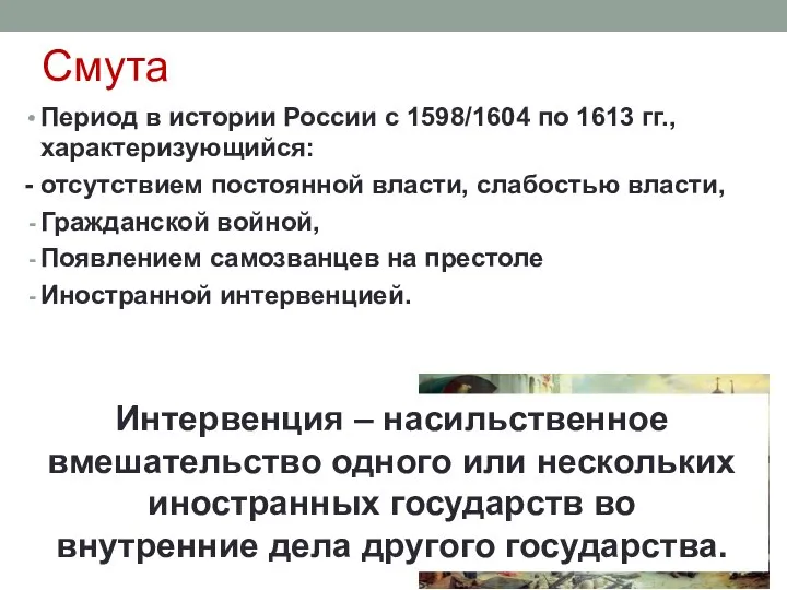 Смута Период в истории России с 1598/1604 по 1613 гг., характеризующийся: -