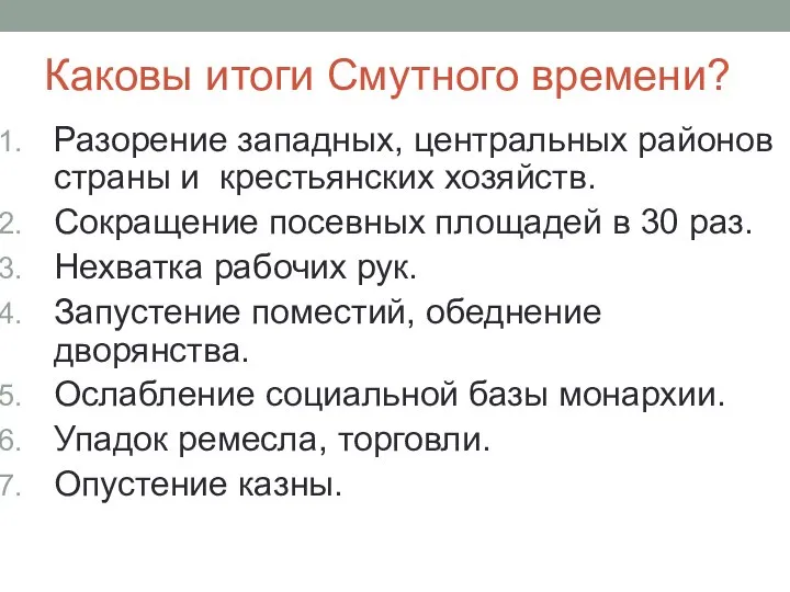 Каковы итоги Смутного времени? Разорение западных, центральных районов страны и крестьянских хозяйств.