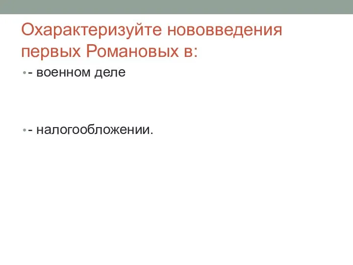 Охарактеризуйте нововведения первых Романовых в: - военном деле - налогообложении.