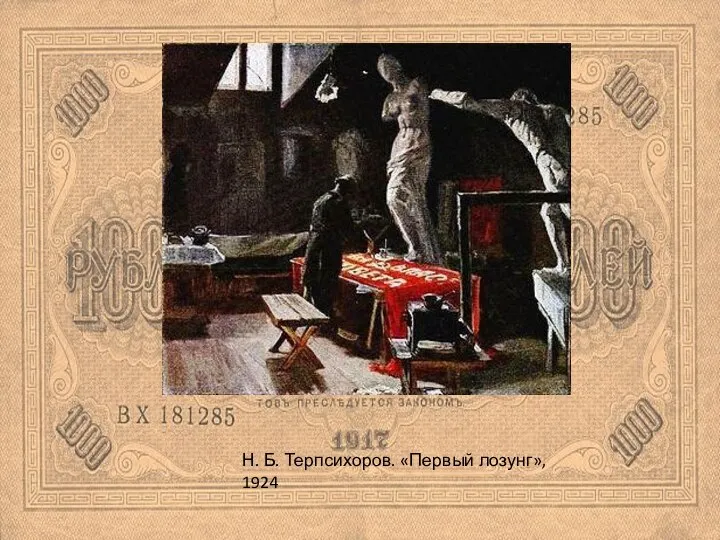Н. Б. Терпсихоров. «Первый лозунг», 1924