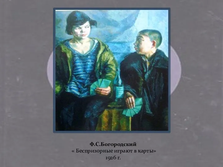 Ф.С.Богородский « Беспризорные играют в карты» 1926 г.