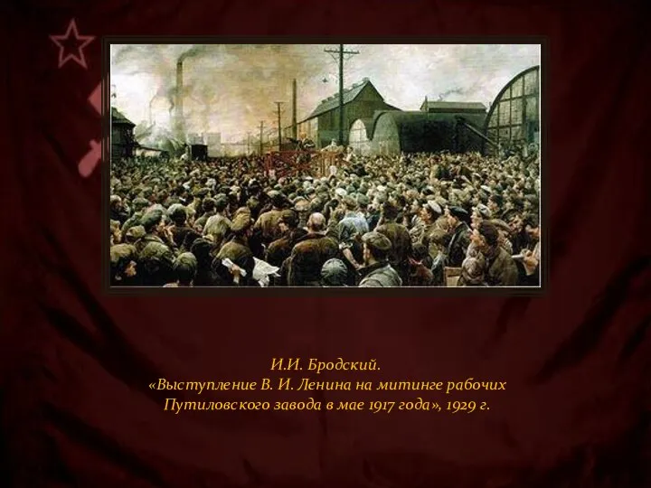 И.И. Бродский. «Выступление В. И. Ленина на митинге рабочих Путиловского завода в